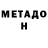 МЕТАДОН кристалл Supchik52